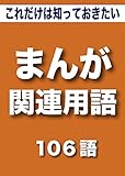 こっそり覚える　これだけは知っておきたい　まんが関連用語　106語 (リフロー型）|用語で学ぶ漫画制作の世界・・・