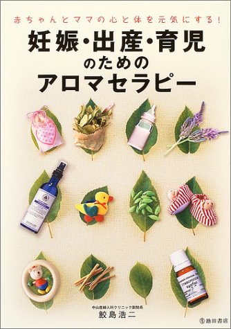 Download 赤ちゃんとママの心と体を元気にする! 妊娠・出産・育児のためのアロマ Full BOoks Free Online