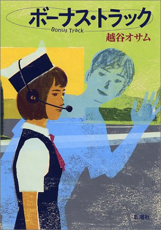 ボーナス・トラック