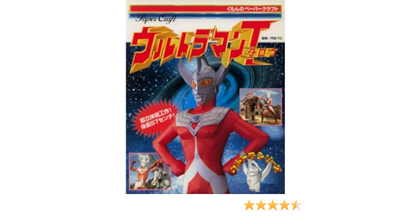 ウルトラマンタロウ くもんのペーパークラフトウルトラシリーズ 円谷プロダクション 円谷プロ 本 通販 Amazon