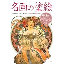 名画の塗絵―アルフォンス・ミュシャ編 | 塗絵を楽しむ会 |本 | 通販