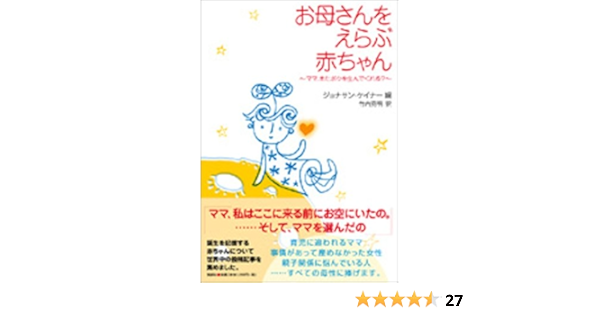 お母さんをえらぶ赤ちゃん ママ またボクを生んでくれる ジョナサン ケイナー 竹内 克明 本 通販 Amazon