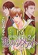恋のツメアト (2) (Charaコミックス)
