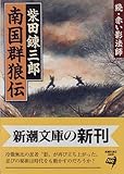 南国群狼伝―続 赤い影法師 (新潮文庫)