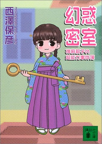 西澤保彦:幻惑密室―神麻嗣子の超能力事件簿 (講談社文庫)