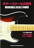 ギタースケール大辞典 (ギター理論の処方箋 1300以上のスケール掲載)