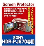 保護フィルム ビデオカメラ SONY HDR-PJ670 用 互換品(反射防止フィルム・マット)