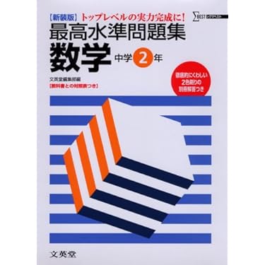 最高水準問題集数学 中学2年 新装版: トップレベルの実力完成に! (シグマベスト) 最高水準問題集数学 中学2年 新装版: トップレベルの実力完成に