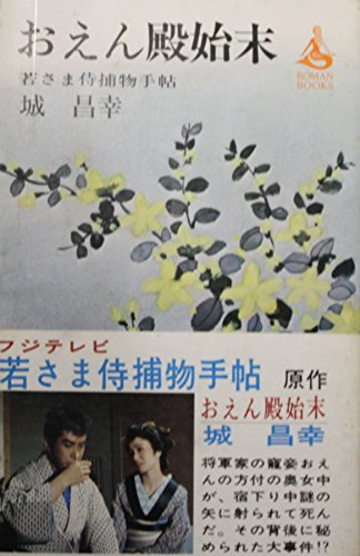 おえん殿始末―若さま侍捕物手帖 (1962年) (ロマン・ブックス)