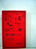 偉大なる帝王シャカ〈2〉 (1979年) (岩波現代選書〈34〉)