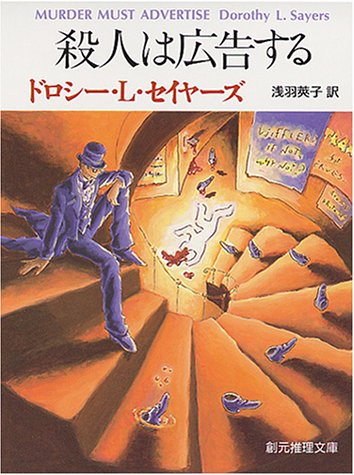 ドロシー・L・セイヤーズ:殺人は広告する (創元推理文庫)