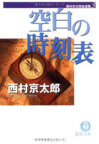 空白の時刻表―西村京太郎自選集〈3〉 (徳間文庫)