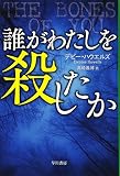 誰がわたしを殺したか (ハヤカワ・ミステリ文庫)
