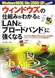 Windows98SE/Me/2000/XPフル対応版 ウィンドウズの仕組みがわかると「LANとブロードバンド」に強くなる―TCP/IPの基礎からWindowsLAN構築ブロードバンドセキュリティの設定まで