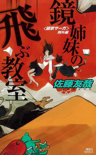 佐藤友哉:鏡姉妹の飛ぶ教室 (講談社ノベルス)