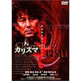 カリスマ [DVD]