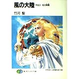 風の大陸 外伝 3 (富士見ファンタジア文庫 2-9)