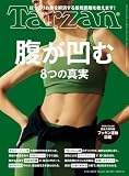 Tarzan(ターザン) 2025年5月8日号 No.901号 [腹が凹む8つの真実]