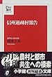 信州過疎村報告 (小学館文庫―21世紀論点シリーズ)