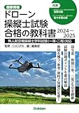 ドローン操縦士試験合格の教科書 2024-2025: 無人航空機操縦士学科試験(一等・二等)対応