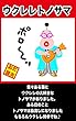 ウクレレトノサマ