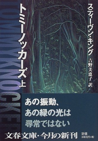 スティーヴン・キング:トミーノッカーズ〈上〉 (文春文庫)