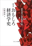 新版・おもしろ経済学史―歴史を通した現代経済学入門 新版・おもしろ経済学史―歴史を通した現代経済学入門
