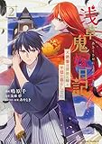 浅草鬼嫁日記 天酒馨は前世の嫁と平穏に暮らしたい。(2) (角川コミックス・エース)