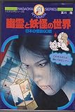 幽霊と妖怪の世界 23