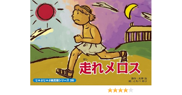 じゃぶじゃぶ紙芝居シリーズ 26 走れメロス 太宰 治 ともべ あり 本 通販 Amazon