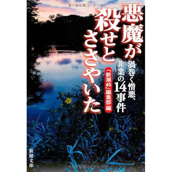 悪魔が殺せとささやいた―渦巻く憎悪、非業の14事件 (新潮文庫