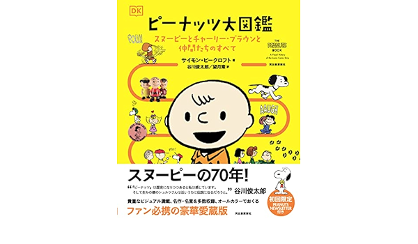ピーナッツ大図鑑 スヌーピーとチャーリー ブラウンと仲間たちのすべて サイモン ビークロフト 谷川俊太郎 望月索 本 通販 Amazon