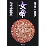 女帝: 古代日本裏面史