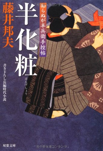 藤井邦夫:半化粧: 知らぬが半兵衛手控帖 (双葉文庫 ふ 16-3)