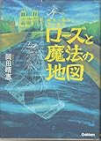 病気の魔女と薬の魔女　ローズと魔法の地図 (読み物単品)
