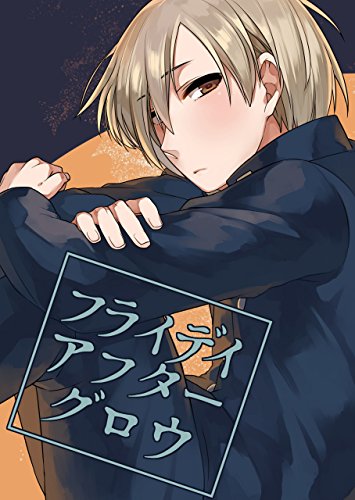 フライデイアフターグ