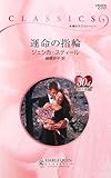 運命の指輪 (ハーレクイン・クラシックス 777)