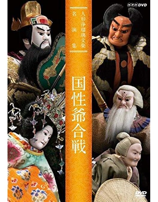 Amazon.co.jp: 人形浄瑠璃文楽名演集 伽羅先代萩・本朝廿四孝 [DVD