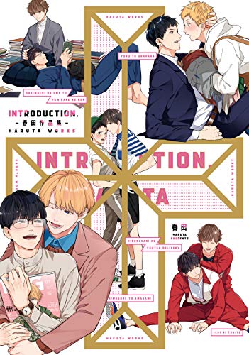 『introduction－ 春田作品集－』1巻