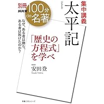 別冊NHK100分de名著 集中講義 平家物語: こうして時代は転換した (教養