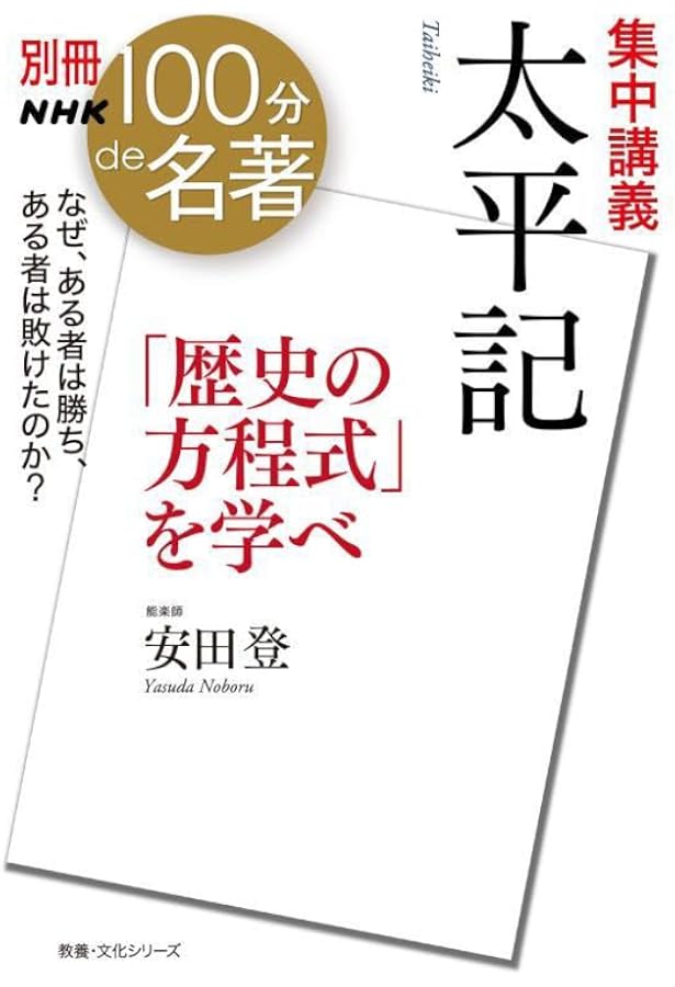 Amazon.co.jp: 『平家物語』 2020年5月 (NHK100分de名著) : 安田 登: 本