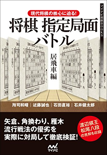 epub 書籍 現代将棋の核心に迫る! 将棋指定局面バトル 居飛車編 (マイナビ将棋BOOKS)