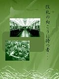 改札の向こうに待つ者・・・