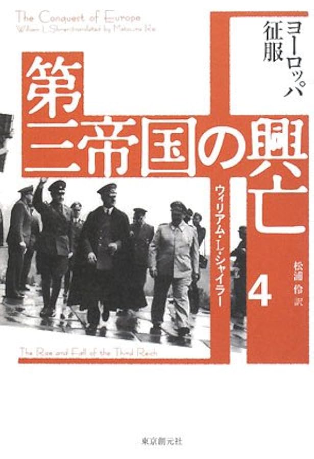 第三帝国の興亡　全5巻セット　ウィリアム・L・シャイラー 第三帝国の興亡 全5巻セット ウィリアム・L・シャイラー 第三帝国の