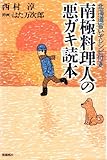 南極料理人の悪ガキ読本―北海道旨いぞレシピ付き by 有坂汀