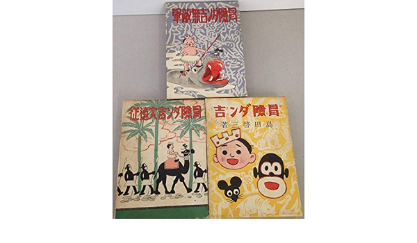 冒険ダン吉 復刻版 全3巻セット 冒険ダン吉 冒険ダン吉無敵軍 冒険ダン吉大遠征 島田 啓三 本 通販 Amazon