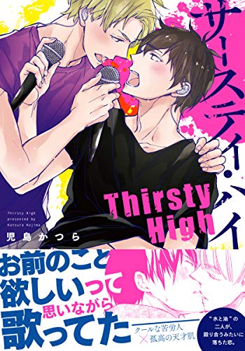 サースティ・ハイ