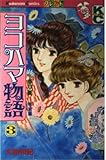 ヨコハマ物語 3: 夢草紙 明治編 (講談社コミックスフレンド)