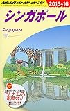 D20 地球の歩き方 シンガポール 2015~2016 (地球の歩き方 D 20)