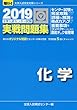 大学入試センター試験実戦問題集化学 2019 (大学入試完全対策シリーズ)